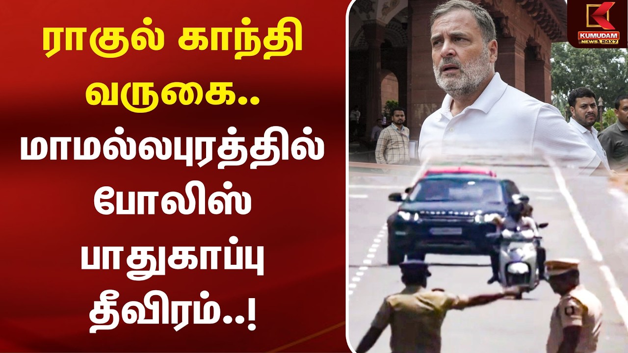 ராகுல் காந்தி வருகை.. மாமல்லபுரத்தில் போலிஸ் பாதுகாப்பு தீவிரம்..! | Chennai | TVK | Congress