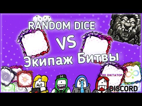 Рандом дайс бесконечная битва комбо в экипаж битвы