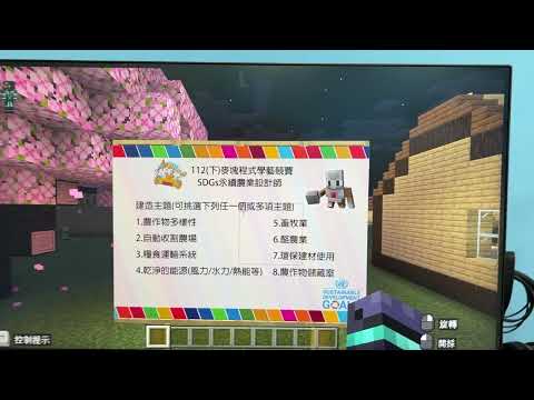 山佳國小 麥塊SDGs聯合國永續發展目標 葉O榤-麥塊SDGs程式競賽-112學年第二學期