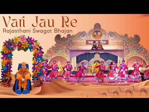 Vari Jaun Re Balihari Jaun Re | Rajasthani Swagat Bhajan 2025 | New Swagat Bhajan