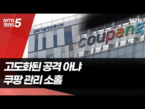 정부 "쿠팡 침해사고는 관리 부실 탓" / 머니투데이방송 (뉴스) https://img.youtube.com/vi/xtk-o-CpSg0/hqdefault.jpg 정부 "쿠팡 침해사고는 관리 부실 탓" / 머니투데이방송 (뉴스)