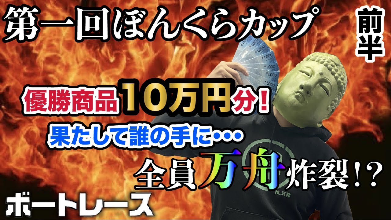 【競艇・ボートレース】（前半戦）第一回ぼんくらカップ〜商品10万円は誰の手に〜