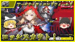 【アークナイツ：エンドフィールド】#5 ただただロッシと餅武器を引いていく【ゆっくり実況】