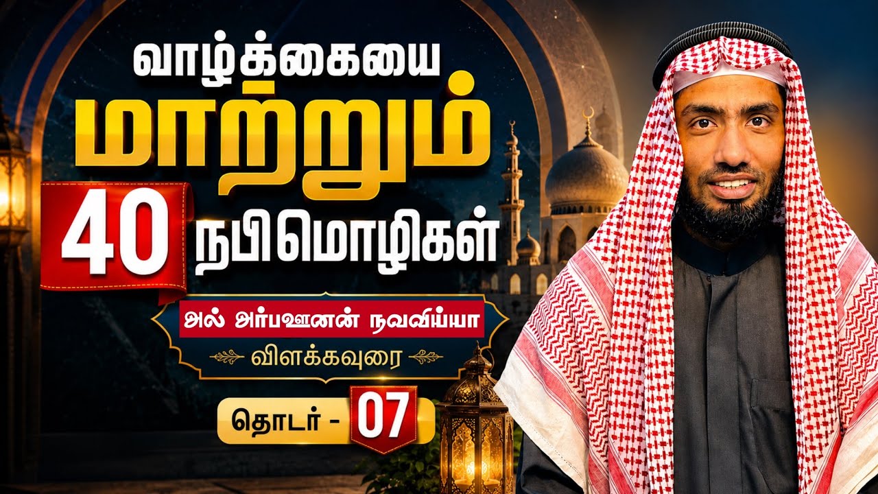 வாழ்க்கையை மாற்றும் 40 நபிமொழிகள். அல் அர்பஊனன் நவவி?