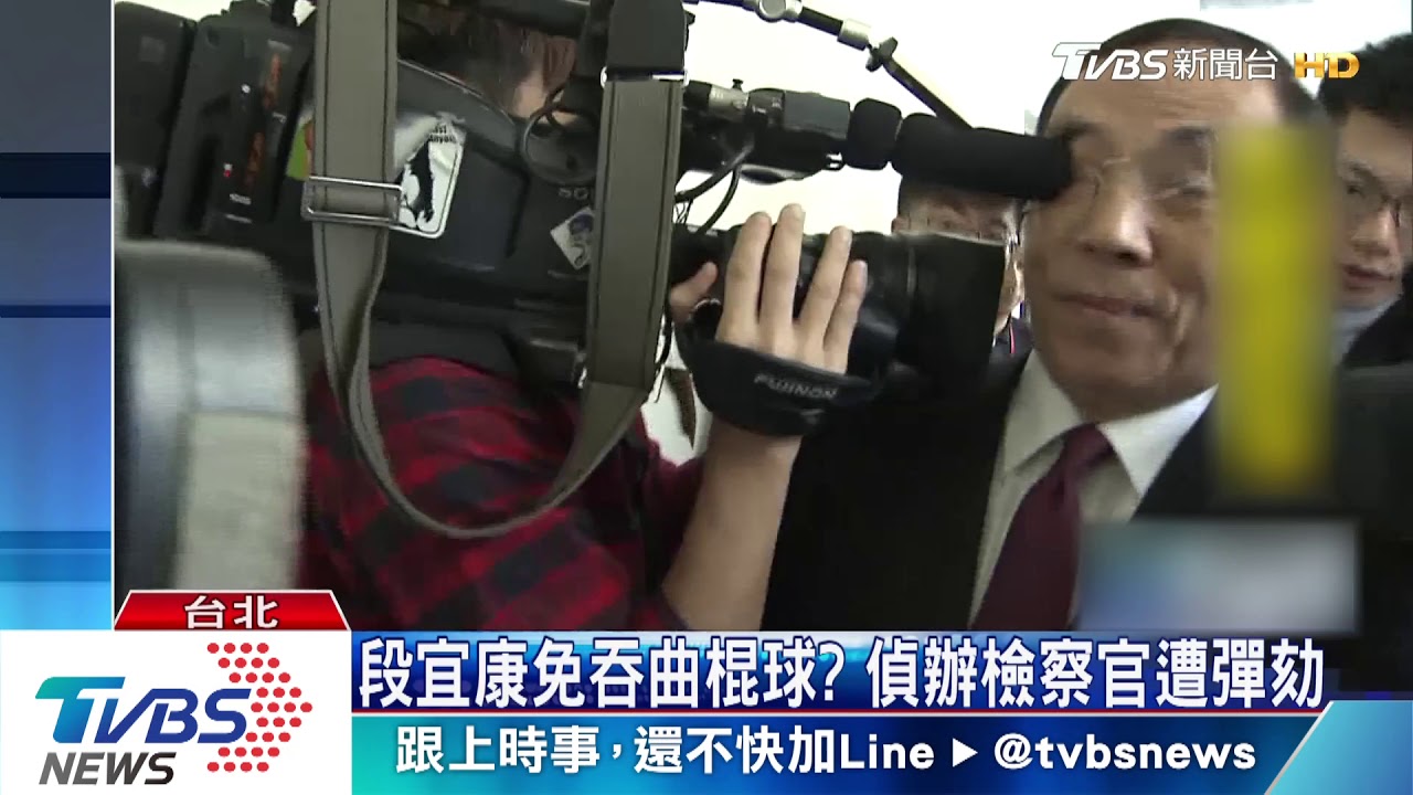 段宜康免吞曲棍球? 偵辦檢察官遭彈劾