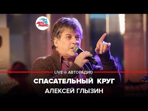 Алексей Глызин - Спасательный  Круг (LIVE @ Авторадио)