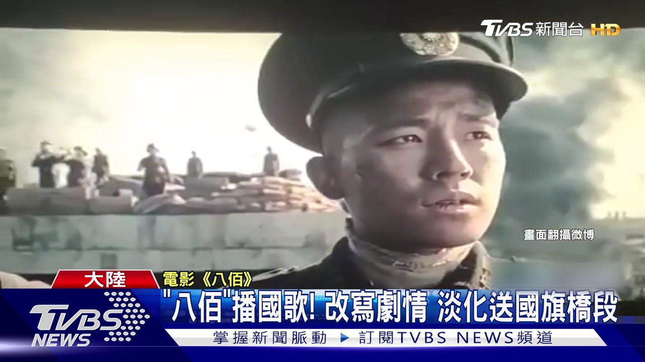 陸影《八佰》票房破10億　隱約現「中華民國國旗」