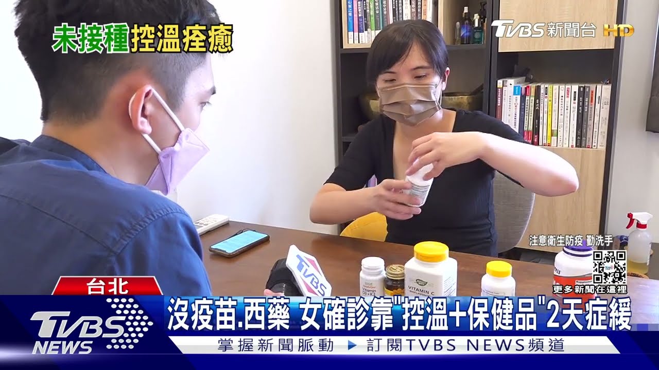 沒疫苗西藥 女確診靠「控溫+保健品」2天症緩