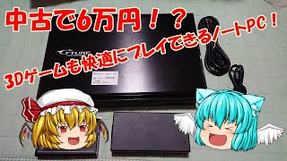 【ゆっくり】中古で6万円！？3Dゲームも快適にプレイできるノートPC！