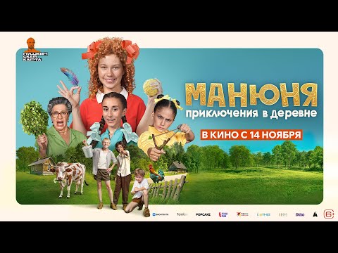 «‎МАНЮНЯ: ПРИКЛЮЧЕНИЯ В ДЕРЕВНЕ» — трейлер