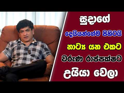 සුදාගේ දෙයියන්ගේම පිහිටයි නාට්‍ය යන එකට වරුණ රාජපක්ෂට උයියා වෙලා | TALK WITH SUDATHTHA |