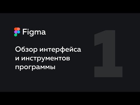 Обзор Figma — что это такое Веб дизайн 1