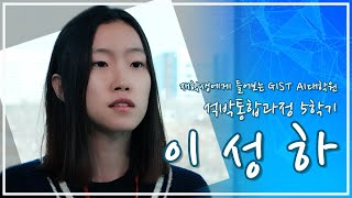 [GIST AI대학원] 입시 홍보 동영상 - 재학생 인터뷰(이성하 학생) 이미지