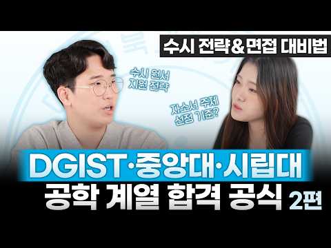 대구경북과학기술원(DGIST) 합격자 조우빈 수시 지원 전략 ＆ 면접 대비법 인터뷰_2