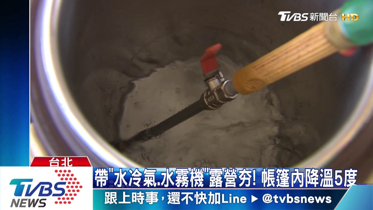 帶「水冷氣、水霧機」露營夯! 帳篷內降溫5度