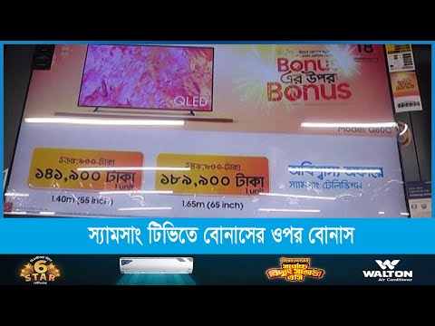 ঈদুল ফিতর উপলক্ষে স্যামসাং টিভিতে পাওয়া যাচ্ছে বোনাসের ওপর বোনাস
