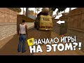 Рандомайзер для GTA San Andreas видео 1