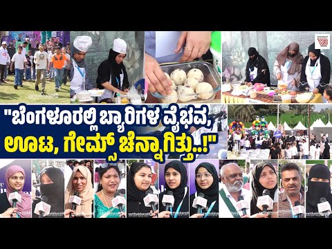 "ಬ್ಯಾರಿ ಕೂಟ ನಮಗೆ ಫ್ಯಾಮಿಲಿ ಮೀಟ್ ತರ ಆಗಿದೆ" | Beary Koota 2026 | Bengaluru