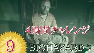 #9】BIOHAZARD 7 resident evil グロテスクVer【女性実況】4時間チャレンジ