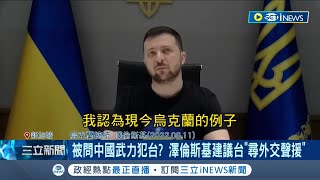 Re: [新聞] 澤倫斯基：烏克蘭需與中國合作 終結俄烏