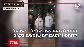 מצמרר: התפילה המרגשת של ילדי ישראל ללוחמינו הגיבורים שנפצעו בקרב (חדשות ערוץ 14) - התמונה מוצגת ישירות מתוך אתר האינטרנט יוטיוב. זכויות היוצרים בתמונה שייכות ליוצרה. קישור קרדיט למקור התוכן נמצא בתוך דף הסרטון