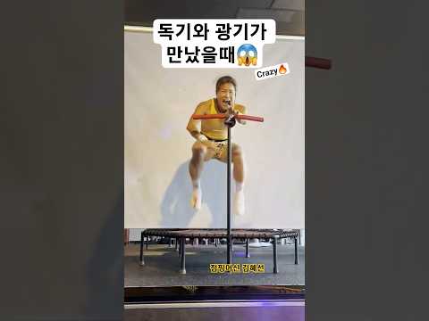 독기와 광기사이😱 살발하다🤪 #김혜선 #점핑머신 #jumping #diet #shorts