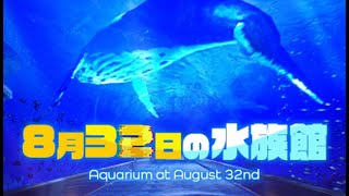 8月32日の水族館【完結】全異変確認
