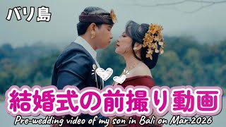 [息子の結婚式] 最近のバリ島では、前撮り動画を撮るのが一般的! 永久保存出来るyoutubuに思い出を残します!