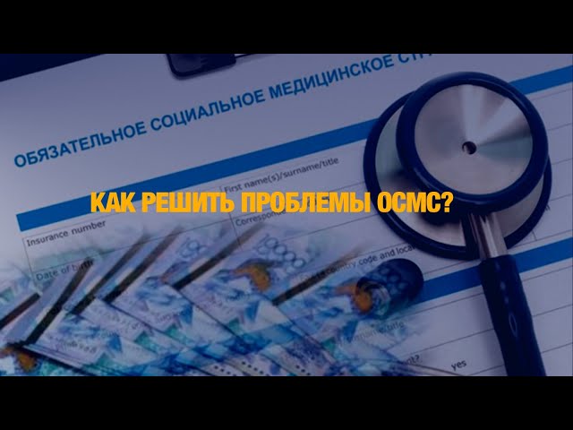 Депутат рассказала, как решить проблемы ОСМС