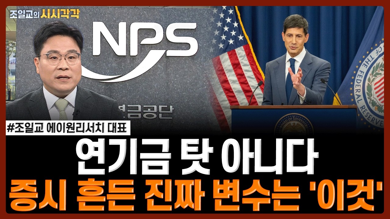 연기금 탓 아니다…증시 흔든 진짜 변수는 '이것' | 조일교의 시시각각