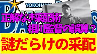 【速報】【大炎上】8回裏の勝負所で若手起用！？DeNA相川監督の采配に隠された「見えない真実」【ネットの反応】