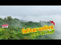 Mirinja Valley Resort Review Tour Guide মিরিঞ্জা ভ্যালিতে সের�