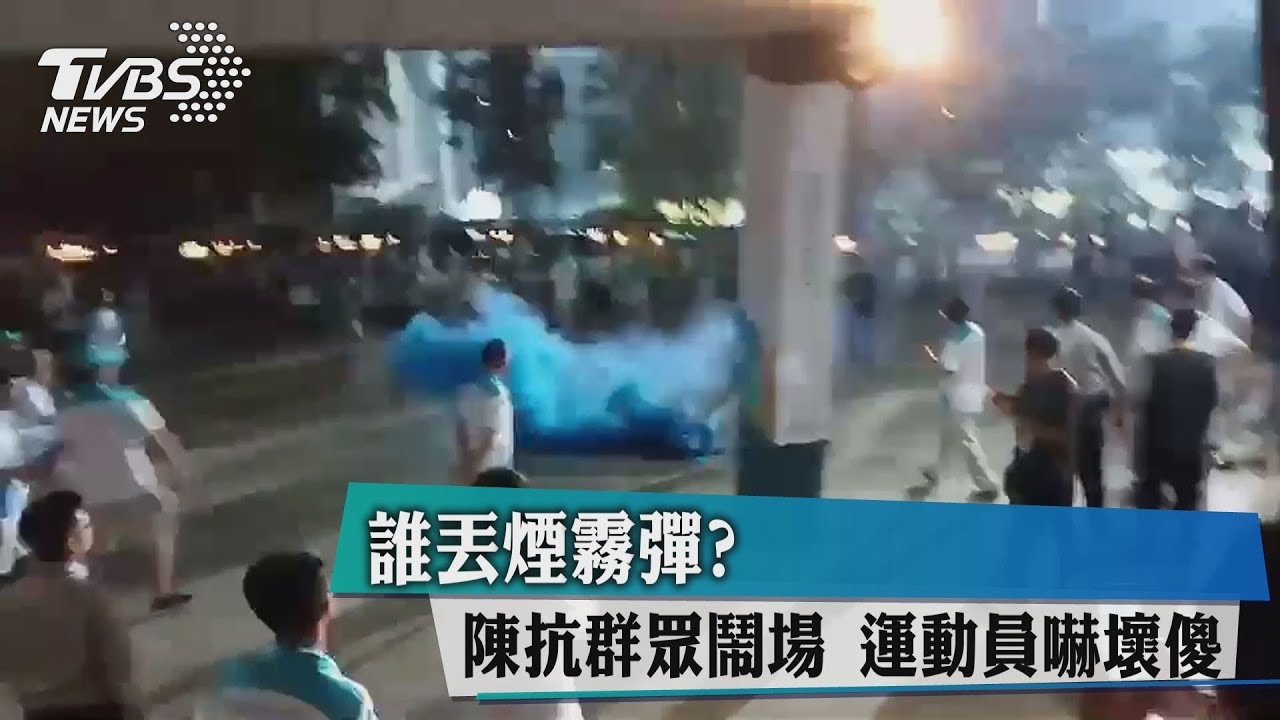 誰丟煙霧彈？陳抗群眾鬧場　運動員嚇壞