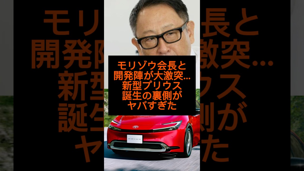 モリゾウ会長と開発陣が大激突…新型プリウス誕生の裏側がやばすぎた#shorts #雑学 #プリウス#おすすめ