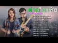รวมเพลง ต่าย อรทัย 2563 Tai Orathai เพลงลูกทุ่�