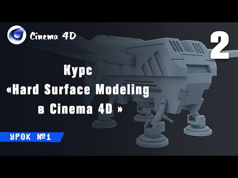 Курс "Hard Surface Modeling в Cinema 4D" I Урок №2