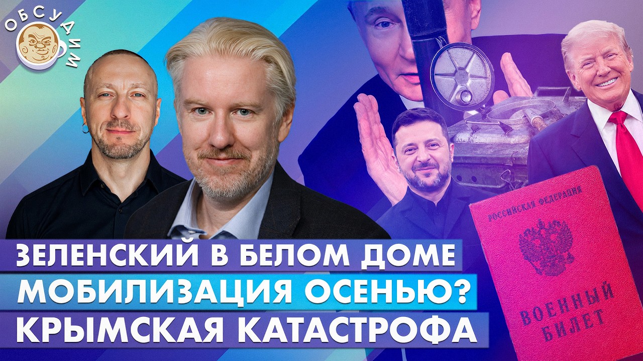 Зеленский в Белом доме, Мобилизация осенью? Крымская катастрофа. Обсудим с В?