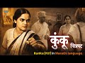 Superhit Marathi Movie Kunku 1937 Full Movie Shanta Apte V Shantaram Classic Marathi Film