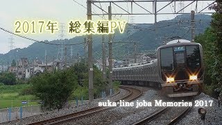 【鉄道PV】suka- line jobaチャンネル 2017年総集編PV　～Memories 2017 ～