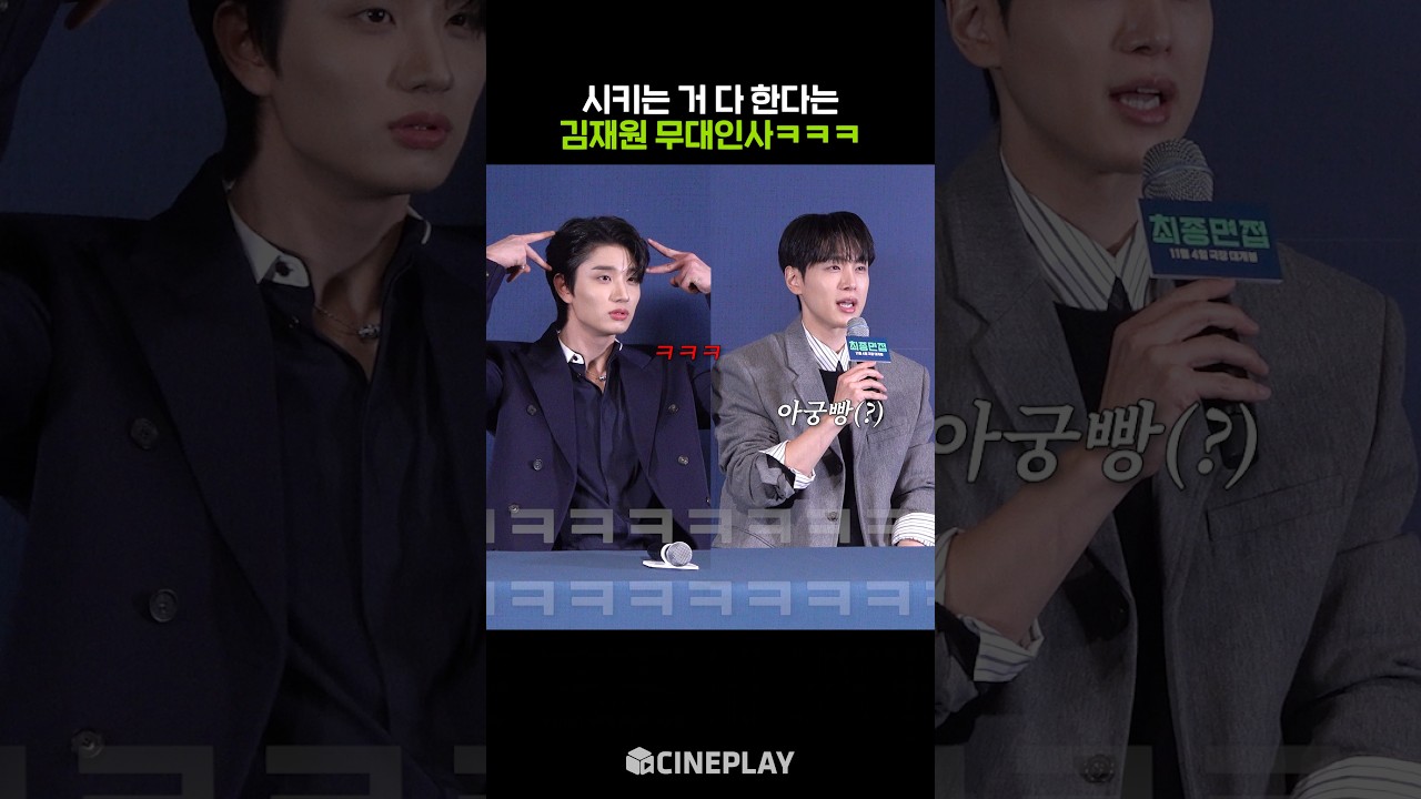 Kim Jae-won Says He’ll Do Whatever It Takes at the Film’s Greeting Event 😂 #FinalInterview