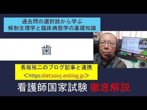 看護学科 歯　看護師国家試験徹底解説