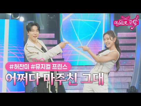 [클린버전] 허찬미X뮤지컬 프린스[에녹] - 어쩌다 마주친 그대 ❤미스트롯 포유 21화❤ TV CHOSUN 261015 방송