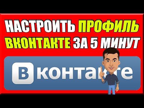 Как настроить свою страницу ВКОНТАКТЕ