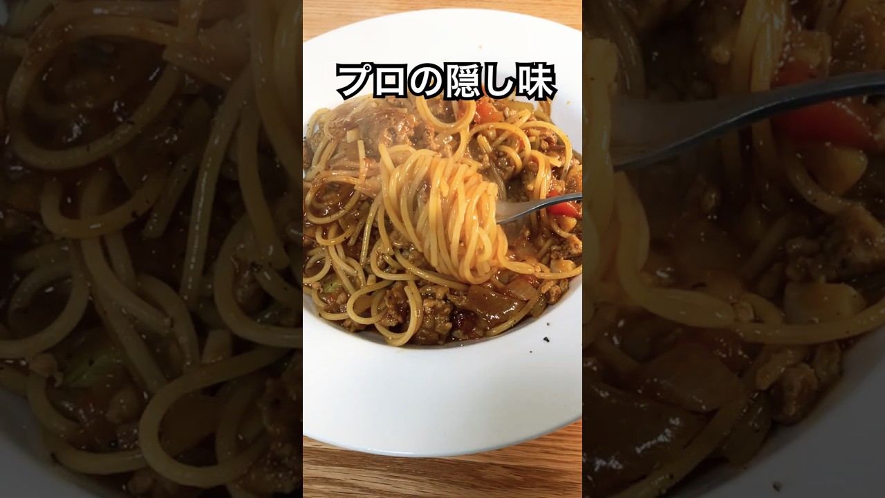 ミートソースパスタ、これ入れると店の味。【プロの簡単レシピ】#shorts