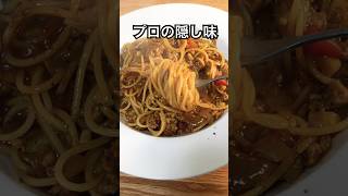 ミートソースパスタ、これ入れると店の味。【プロの簡単レシピ】#shorts