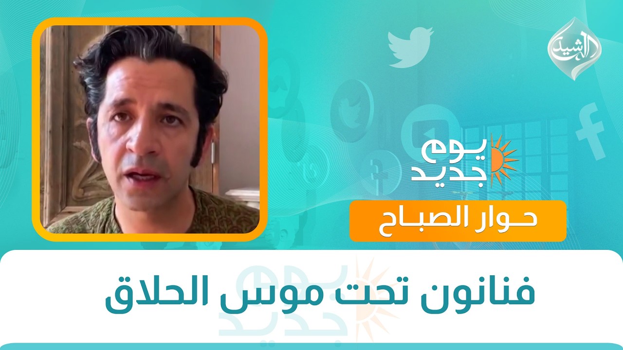 فيديو | حوار الصباح || فنانون تحت موس الحلاق