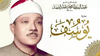 فضيلة القارئ الشيخ /عبدالباسط عبدالصمد_ ماتيسر من سورة (يوسف)