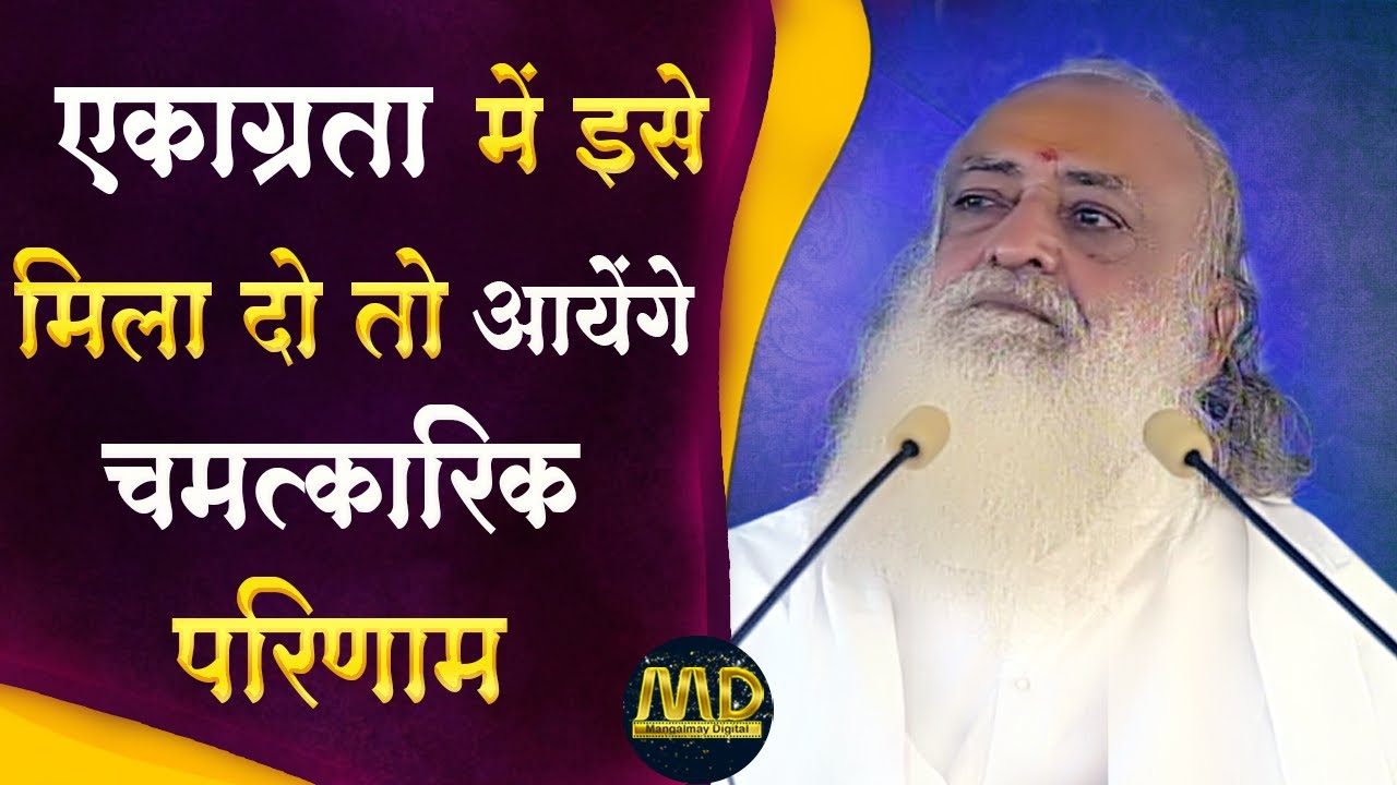 एकाग्रता में इसे मिला दो तो आयेंगे चमत्कारिक परिणाम | Mangalmay | Sant Shri Asharamji Bapu | Satsang