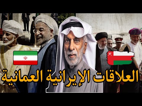 سلطنة عمان تلعب دور الوسيط بين إيران و الغرب الدكتور عبد الله النفيسي
