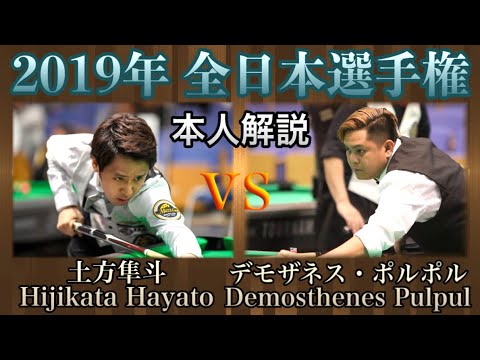 , title : '【ビリヤード全日本選手権】Demosthenes Pulpul vs Hayato Hijikata!!土方隼斗の本人解説付き！Pool 10-ball  match.'